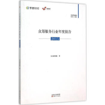 眾籌服務(wù)行業(yè)年度報告 眾籌服務(wù)行業(yè)年度報告