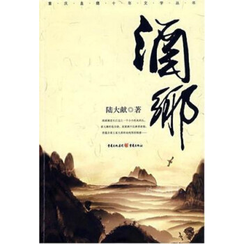 酒鄉(xiāng)陸大獻(xiàn)重慶出版社 酒鄉(xiāng)陸大獻(xiàn)重慶出版社