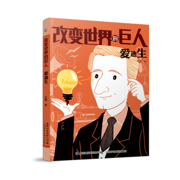 改變世界的巨人愛(ài)迪生 改變世界的巨人愛(ài)迪生
