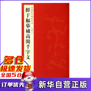 鮮于樞摹補高閑千字文 鮮于樞摹補高閑千字文