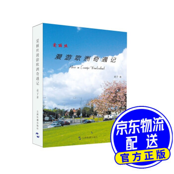 愛(ài)麗絲漫游歐洲奇遇記 愛(ài)麗絲漫游歐洲奇遇記
