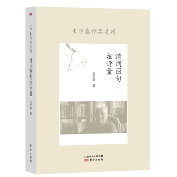 清詞麗句細(xì)評量王學(xué)泰 清詞麗句細(xì)評量王學(xué)泰