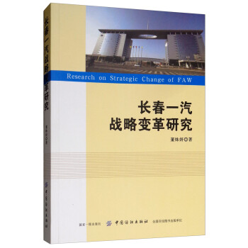 長春一汽戰(zhàn)略變革研究 長春一汽戰(zhàn)略變革研究