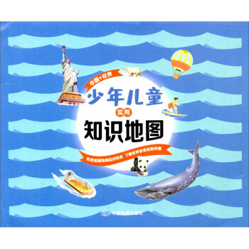 少年兒童實(shí)用知識地圖 少年兒童實(shí)用知識地圖
