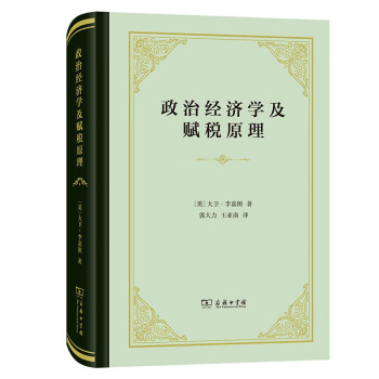 政治經濟學及賦稅原理 政治經濟學及賦稅原理