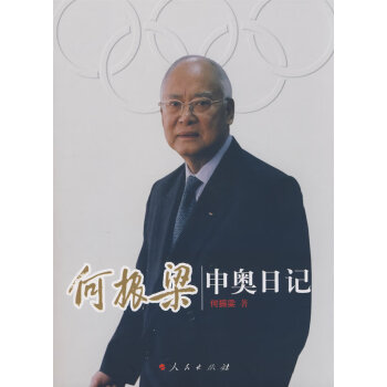 何振梁申奧日記何申梁 何振梁申奧日記何申梁