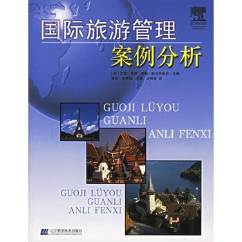 國際旅游管理案例分析 國際旅游管理案例分析