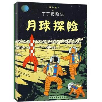 丁丁歷險記—月球探險 丁丁歷險記—月球探險