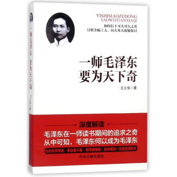 一師毛澤東要為天下奇 一師毛澤東要為天下奇