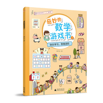 奇妙的數學游戲書2 奇妙的數學游戲書2