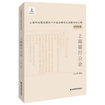 上海銀行公會機構卷 上海銀行公會機構卷