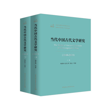 當(dāng)代中國古代文學(xué)研究 當(dāng)代中國古代文學(xué)研究
