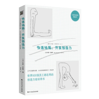 快速繪畫開發(fā)創(chuàng)造力 快速繪畫開發(fā)創(chuàng)造力