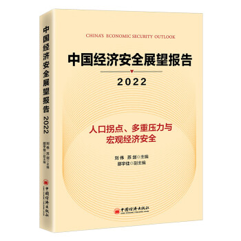 中國經(jīng)濟安全展望報告 中國經(jīng)濟安全展望報告