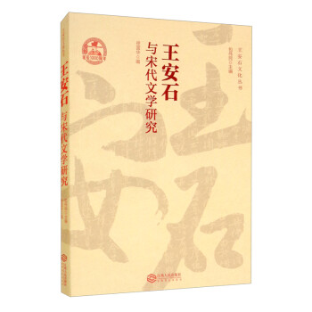 王安石與宋代文學研究 王安石與宋代文學研究