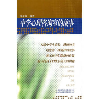 中學(xué)心理咨詢室的故事 中學(xué)心理咨詢室的故事