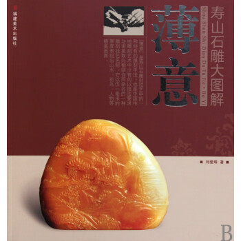 薄意/壽山石雕大圖解 薄意/壽山石雕大圖解