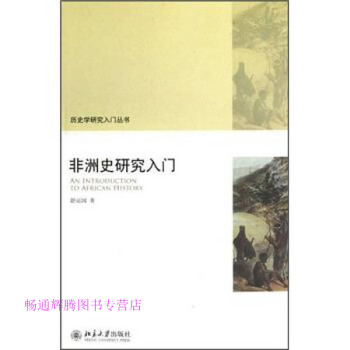 非洲史研究入門舒運國 非洲史研究入門舒運國