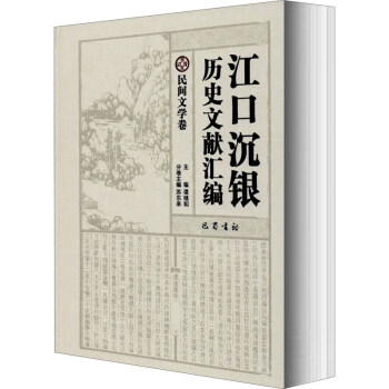 江口沉銀歷史文獻匯編 江口沉銀歷史文獻匯編
