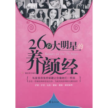 26位大明星的養(yǎng)顏經(jīng) 26位大明星的養(yǎng)顏經(jīng)