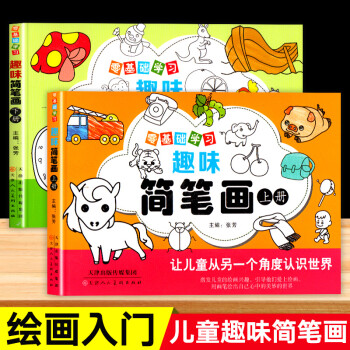 零基礎(chǔ)學(xué)習(xí)趣味簡(jiǎn)筆畫(huà) 零基礎(chǔ)學(xué)習(xí)趣味簡(jiǎn)筆畫(huà)