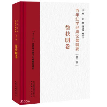 百年紅學經典論著輯要 百年紅學經典論著輯要