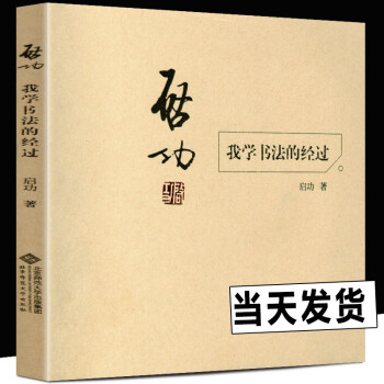 啟功我學書法的經過 啟功我學書法的經過