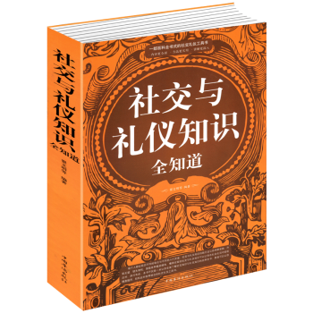社交與禮儀知識全知道 社交與禮儀知識全知道