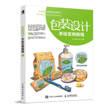 包裝設(shè)計(jì)手繪實(shí)例教程 包裝設(shè)計(jì)手繪實(shí)例教程