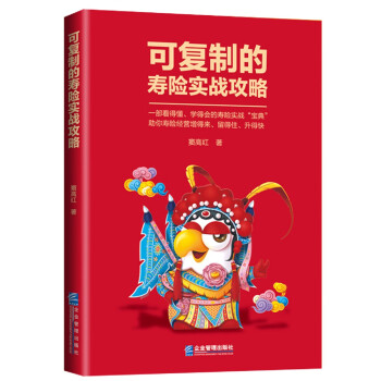 可復制的壽險實戰攻略 可復制的壽險實戰攻略