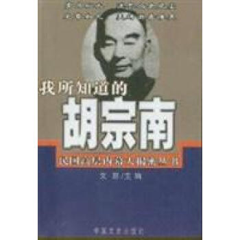 我所知道的胡宗南文思