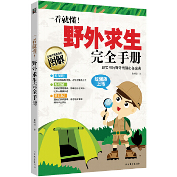 一看就懂!野外求生完