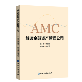 解讀金融資產管理公司