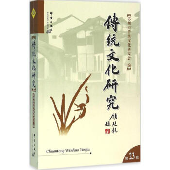 傳統(tǒng)文化研究第23輯 傳統(tǒng)文化研究第23輯