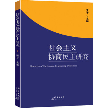 社會主義協商民主研究 社會主義協商民主研究