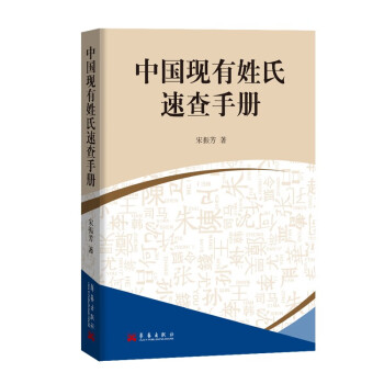 中國現有姓氏速查手冊