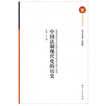 中國法制現(xiàn)代化的歷史 中國法制現(xiàn)代化的歷史