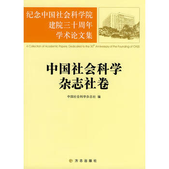 中國社會科學雜志社卷