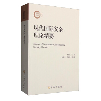 現代國際安全理論精要