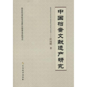 中國檔案文獻遺產研究 中國檔案文獻遺產研究