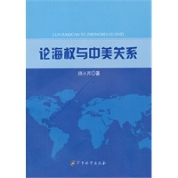 《論海權與中美關系》 《論海權與中美關系》