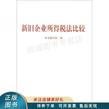 新舊企業(yè)所得稅法比較 新舊企業(yè)所得稅法比較