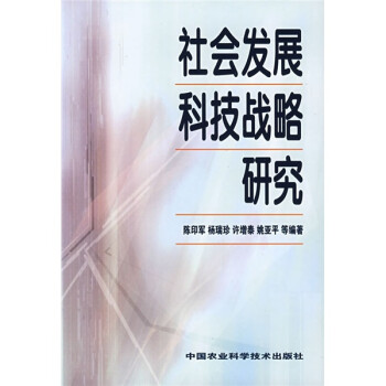 社會(huì)發(fā)展科技戰(zhàn)略研究 社會(huì)發(fā)展科技戰(zhàn)略研究