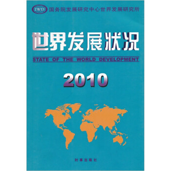 世界發展狀況2010
