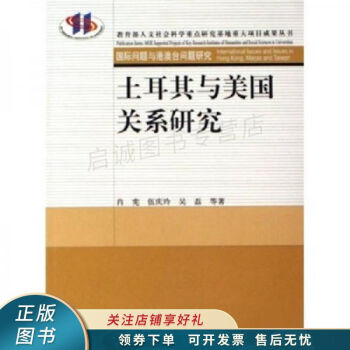 土耳其與美國(guó)關(guān)系研究 土耳其與美國(guó)關(guān)系研究