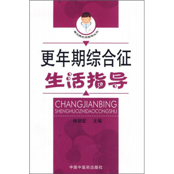 更年期綜合征生活指導(dǎo) 更年期綜合征生活指導(dǎo)