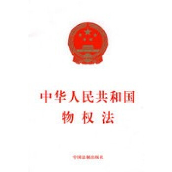 中華人民共和國物權(quán)法