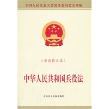 中華人民共和國兵役法