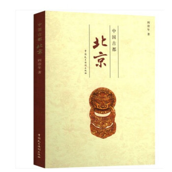 中國古都北京閻崇年著 中國古都北京閻崇年著