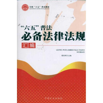 六五普法必備法律法規(guī)